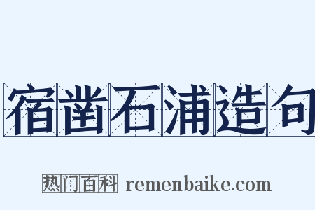 宿凿石浦造句是什么意思的图片